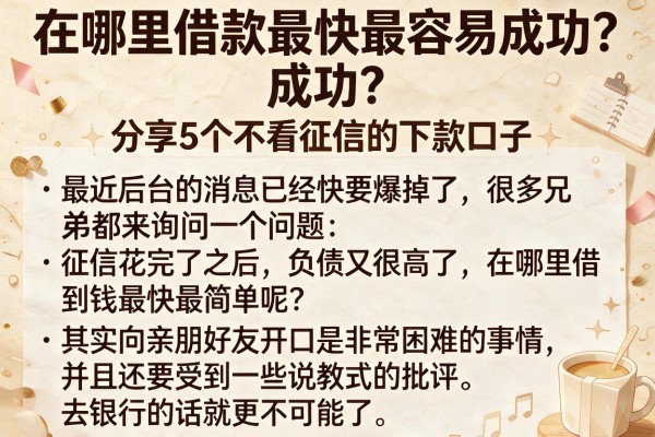 在哪里借款最快最容易成功?分享5个不看征信的下款口子