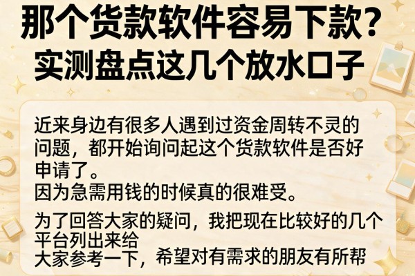 那个货款软件容易下款？实测盘点这几个放水口子