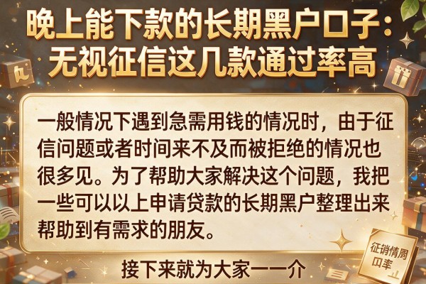 晚上能下款的长期黑户口子：无视征信这几款通过率高