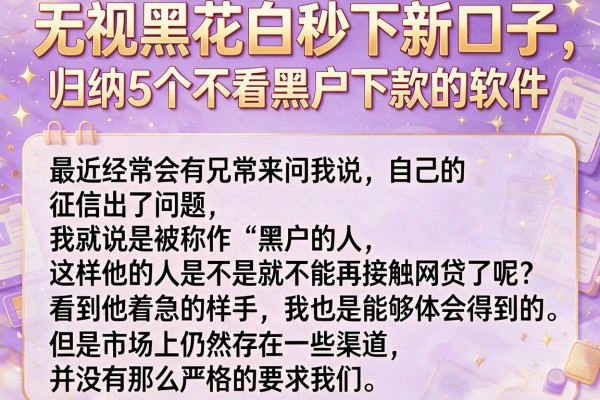 无视黑花白秒下新口子，归纳5个不看黑户下款的软件