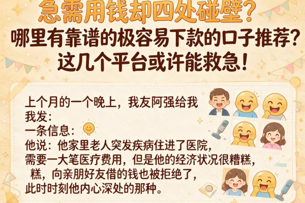 急需用钱却四处碰壁？哪里有靠谱的极容易下款的口子推荐？这几个平台或许能救急！
