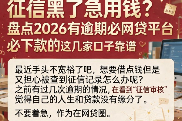 征信黑了急用钱?盘点2026有逾期必下款的网贷平台,亲测这几家口子靠谱