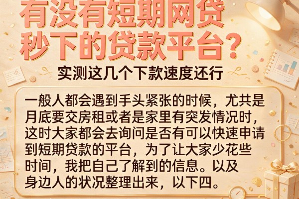 有没有短期网贷秒下的贷款平台？实测这几个下款速度还行