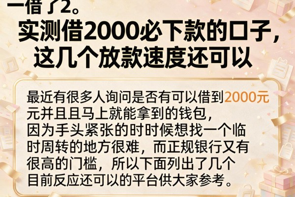 实测借2000必下款的口子，这几个放款速度还可以