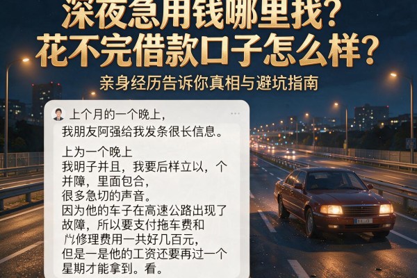 深夜急用钱哪里找？花不完借款口子怎么样？亲身经历告诉你真相与避坑指南