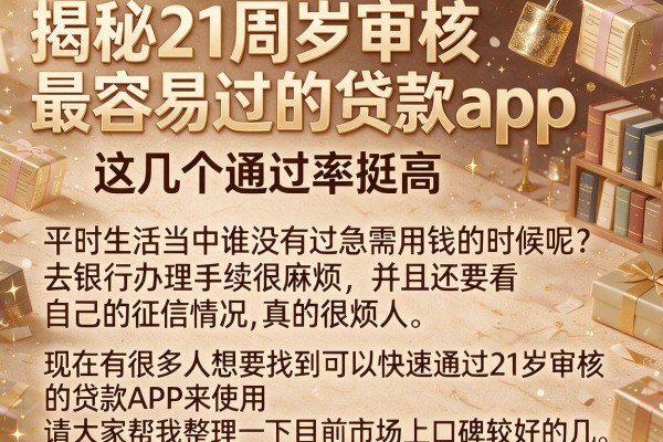 揭秘21周岁审核最容易过的贷款app,这几个通过率挺高