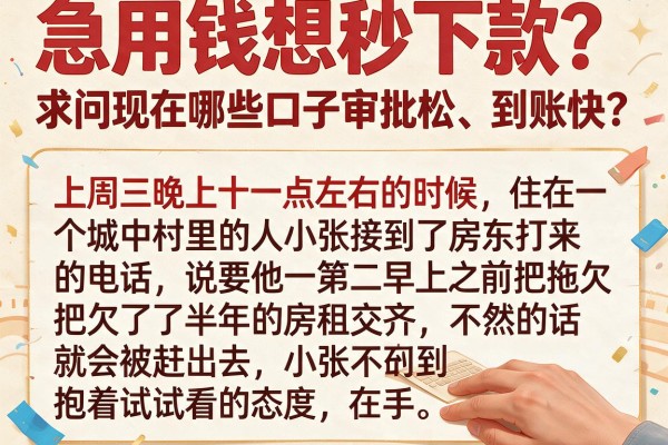 急用钱想秒下款？求问现在哪些口子审批松、到账快？