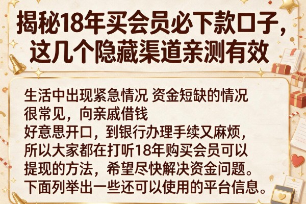揭秘18年买会员必下款口子,这几个隐藏渠道亲测有效