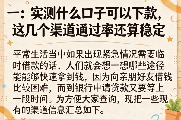 实测什么口子可以下款，这几个渠道通过率还算稳定