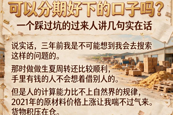 可以分期好下的口子吗？一个踩过坑的过来人讲几句实在话