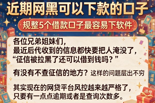近期网黑可以下款的口子,规整5个借款口子最容易下软件