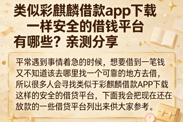 类似彩麒麟借款app下载一样安全的借钱平台有哪些?亲测分享