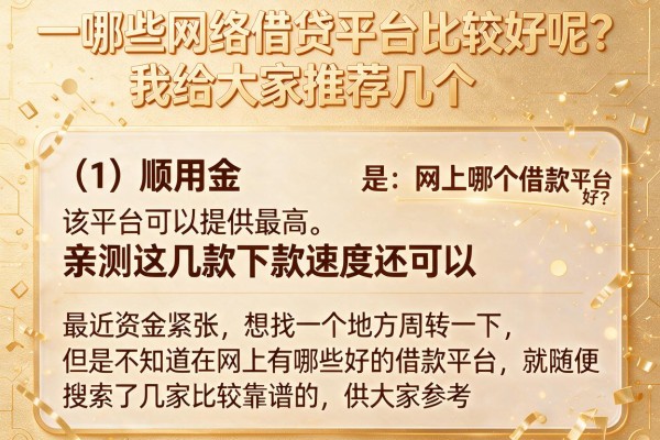网上哪个借款平台好？亲测这几款下款速度还可以