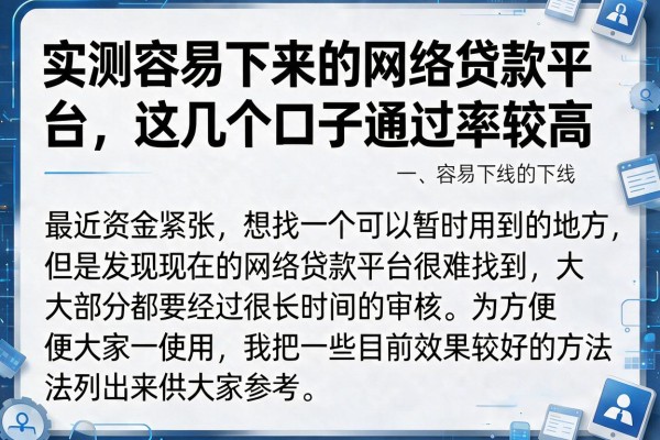 实测容易下来的网络贷款平台，这几个口子通过率较高