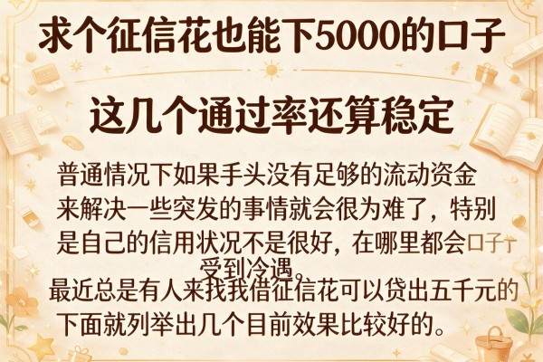 求个征信花也能下5000的口子，这几个通过率还算稳定