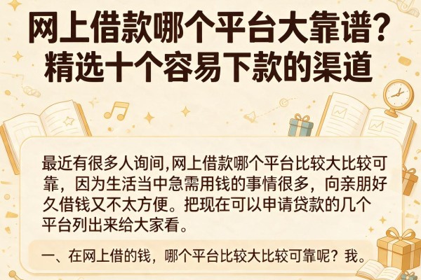 网上借款哪个平台大靠谱？精选十个容易下款的渠道