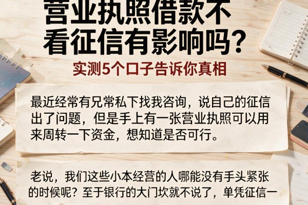 营业执照借款不看征信有影响吗？实测5个口子告诉你真相