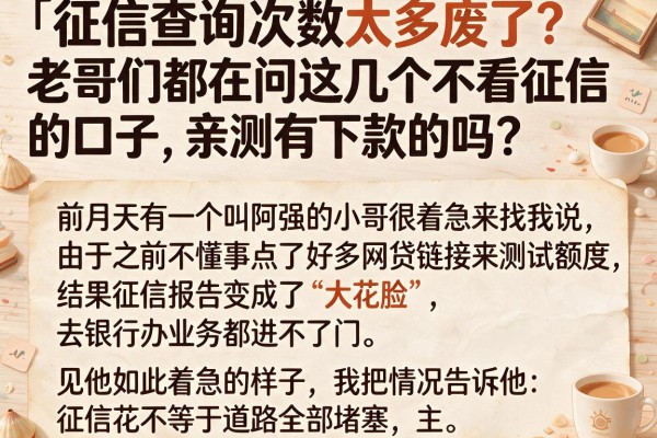 征信查询次数太多废了？老哥们都在问这几个不看征信的口子，亲测有下款的吗？