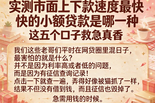 实测市面上下款速度最快的小额贷款是哪一种，这五个口子救急真香