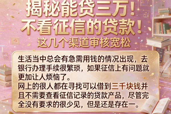 揭秘能贷三万不看征信的贷款，这几个渠道审核宽松