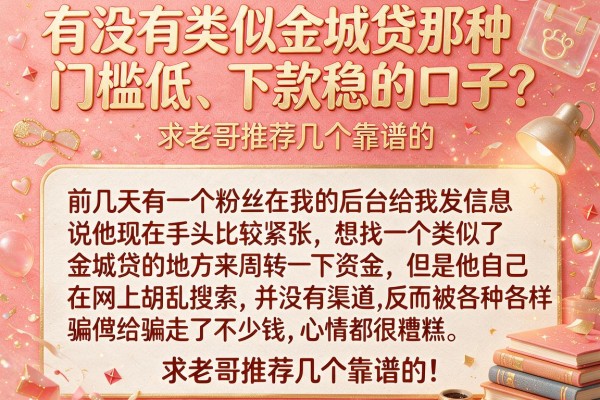 有没有类似金城贷那种门槛低、下款稳的口子？求老哥推荐几个靠谱的！