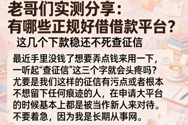 老哥们实测分享：有哪些正规好借借款平台？这几个下款稳还不死查征信