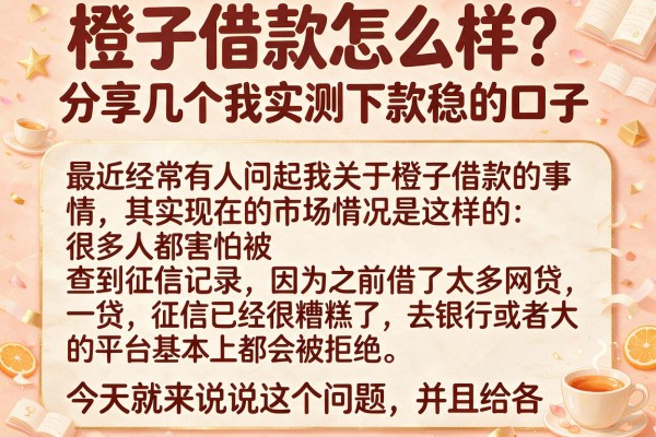 橙子借款怎么样？分享几个我实测下款稳的口子
