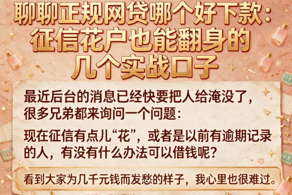 聊聊正规网贷哪个好下款：征信花户也能翻身的几个实战口子