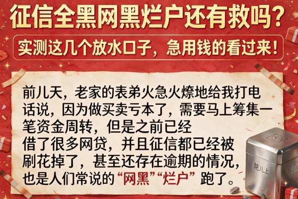 征信全黑网黑烂户还有救吗？实测这几个放水口子，急用钱的看过来！