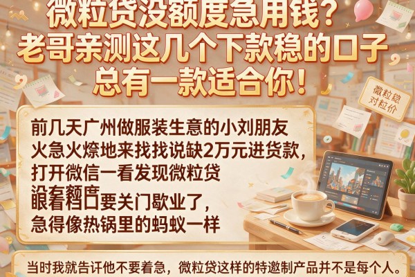 微粒贷没额度急用钱?老哥亲测这几个下款稳的口子,总有一款适合你!