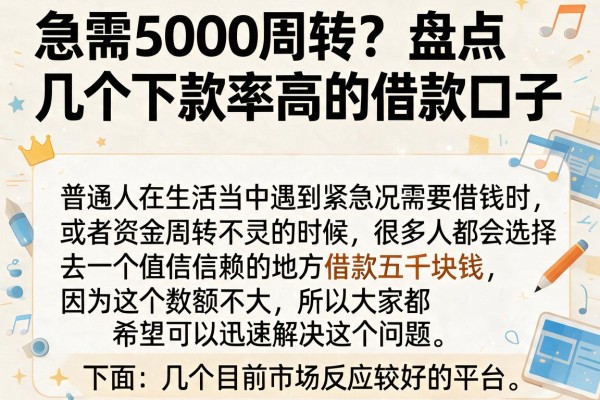 急需5000周转？盘点几个下款率高的借款口子