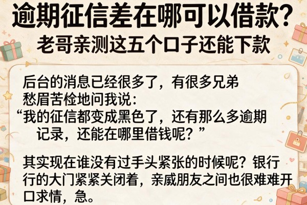 逾期征信差在哪可以借款？老哥亲测这五个口子还能下款