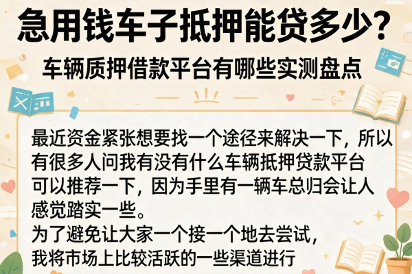 急用钱车子抵押能贷多少？车辆质押借款平台有哪些实测盘点