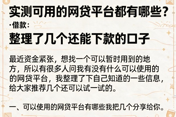 实测可用的网贷平台都有哪些？整理了几个还能下款的口子