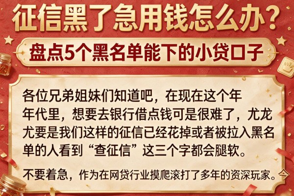 征信黑了急用钱怎么办？盘点5个黑名单能下的小贷口子