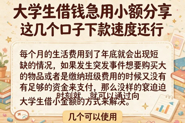 大学生借钱急用小额分享，这几个口子下款速度还行