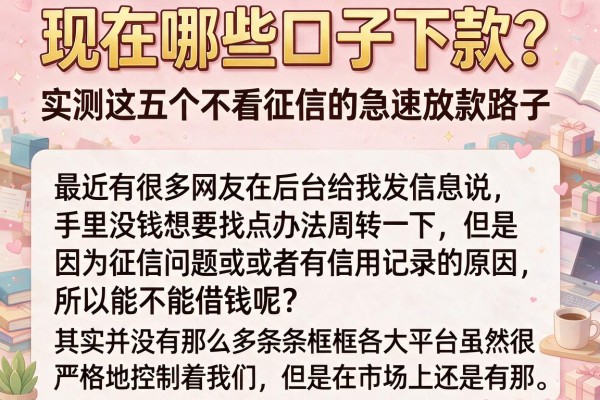 现在哪些口子下款？实测这五个不看征信的急速放款路子