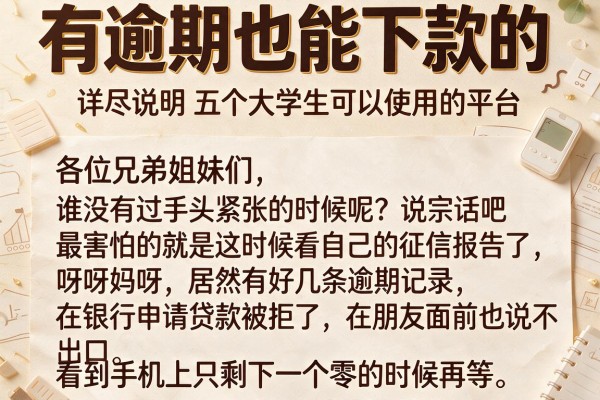 有逾期也能下款的，详尽说明五个大学生可以使用的平台