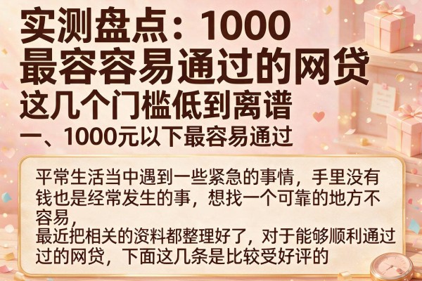 实测盘点:1000最容易通过的网贷,这几个门槛低到离谱