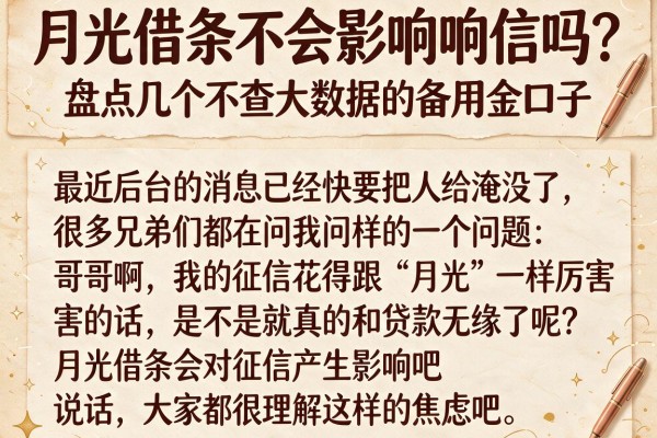 月光借条不会影响征信吗？盘点几个不查大数据的备用金口子