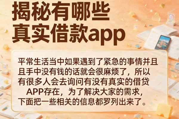 揭秘有哪些真实借款app，这几个下款率挺高