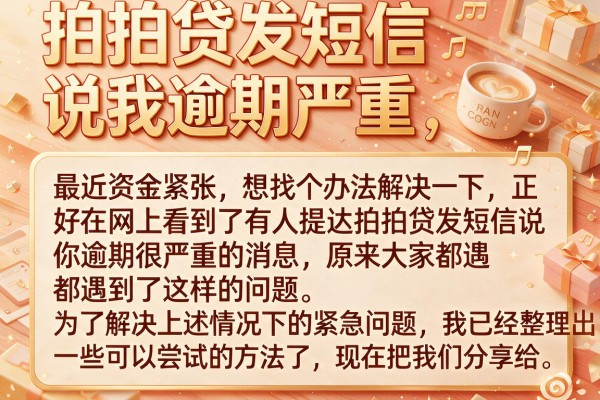 拍拍贷发短信说我逾期严重，这几款备用金或许能帮你