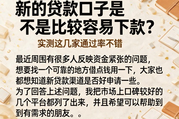 新的贷款口子是不是比较容易下款？实测这几家通过率不错