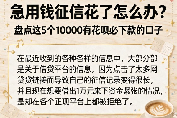 急用钱征信花了怎么办？盘点这5个10000有花呗必下款的口子