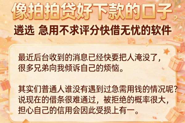 像拍拍贷好下款的口子，遴选五个急用不求评分快借无忧的软件