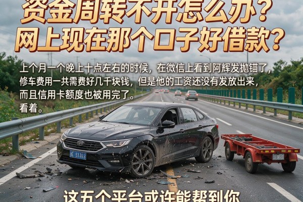 资金周转不开怎么办？网上现在那个口子好借款？这五个平台或许能帮到你