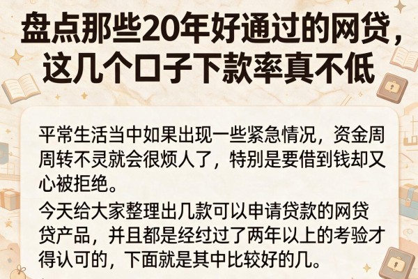 盘点那些20年好通过的网贷，这几个口子下款率真不低
