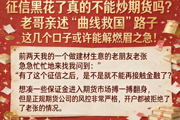 征信黑花了真的不能炒期货吗？老哥亲述“曲线救国”路子，这几个口子或许能解燃眉之急！