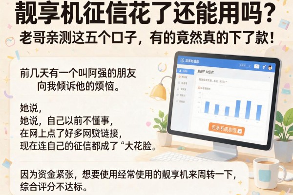 靓享机征信花了还能用吗？老哥亲测这五个口子，有的竟然真的下了款！