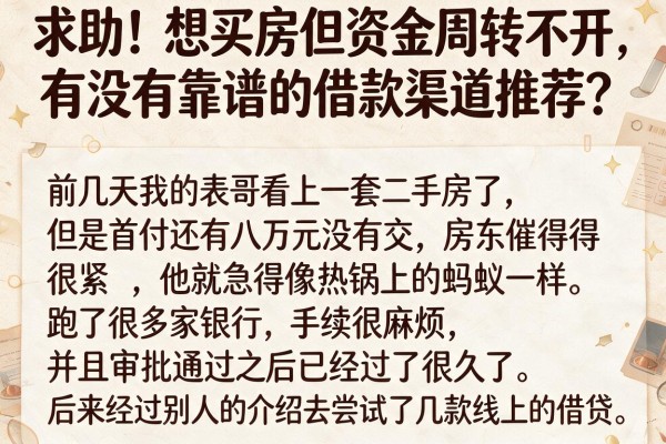 求助！想买房但资金周转不开，有没有靠谱的借款渠道推荐？